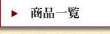 商品一覧