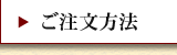 ご注文方法
