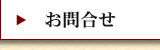 お問合せ