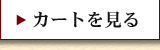 カートを見る