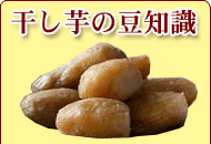 干し芋の豆知識